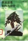 家庭盆景制作与欣赏