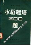 水稻栽培二百题