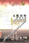 无机材料研究方法  合成制备、分析表征与性能检测