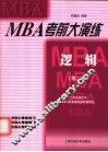 MBA考前大演练 逻辑