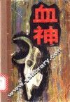 血神