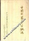 中国制药企业概况