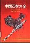 中国石材大全