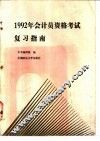1992年会计员资格考试复习指南
