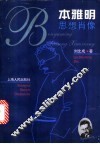 本雅明思想肖像