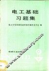 电工基础习题集