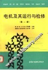 电机及其运行与检修  第1册
