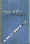 放射治疗学  原理、方法和效果
