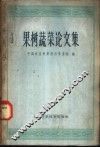果树蔬菜论文集