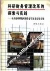 科研财务管理改革的探索与实践  中央级科研院所财务管理改革经验专辑