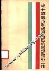 论开放城市和经济特区的思想政治工作