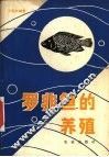 罗非鱼的养殖