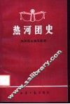 热河团史