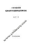 三中全会以来毛泽东哲学思想的运用和发展