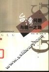 台湾问题与统一之路