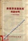 铁路房屋建筑用的新材料