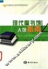 现代图书馆入馆指南