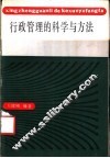 行政管理的科学与方法