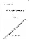 形式逻辑学习指导