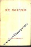 饮食、食品卫生知识