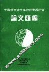 中国妇女卫生保健成果展示会论文汇编