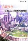中国特色社会主义经济问题研究