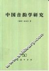 中国音韵学研究