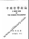 中国哲学新论