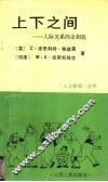 上下之间  人际关系的金钥匙