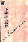 中庸形上思想