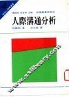 人际沟通分析