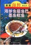 海参·鱼翅·鱼肚·墨鱼·鱿鱼