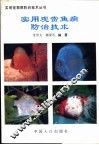 实用观赏鱼病防治技术