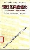 理性化与官僚化  对韦伯之研究与注释