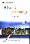马克思主义及其中国语境