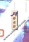 月移花影
