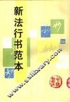 新法行书范本
