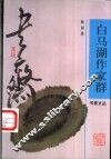 白马湖作家群