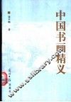 中国书画精义