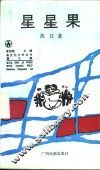 星星果  第3辑