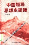 中国领导思想史简编
