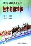 数字知识精粹