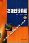高级日语精读  下