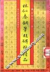 林似春钢笔临碑帖精品