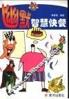幽默智慧快餐