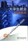 大学生就业培训教程