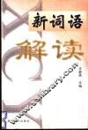 新词语解读