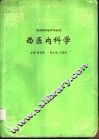 西医内科学