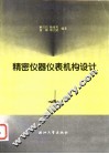 精密仪器仪表机构设计