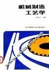 机械制造工艺学